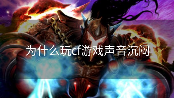 为什么玩cf游戏声音沉闷