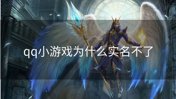 qq小游戏为什么实名不了 qq小游戏为什么实名不了