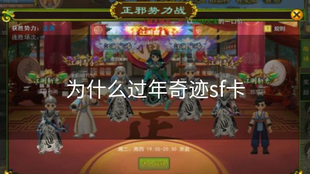 为什么过年奇迹sf卡