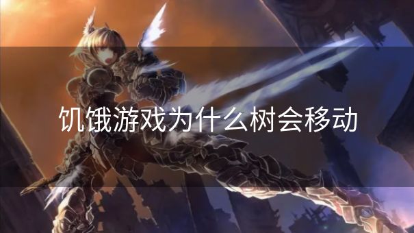 饥饿游戏为什么树会移动