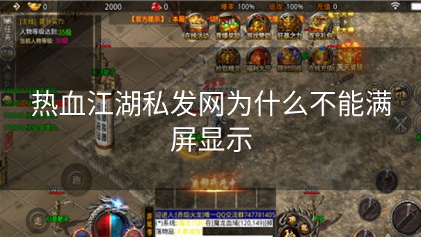 热血江湖私发网为什么不能满屏显示