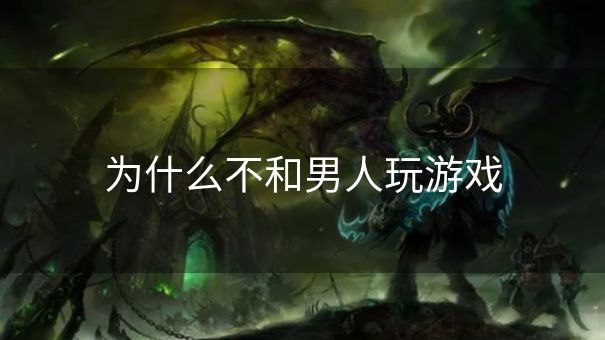 为什么不和男人玩游戏 为什么不和男人玩游戏