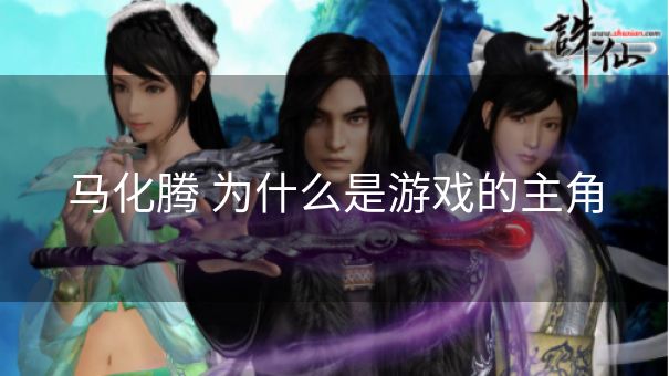 马化腾 为什么是游戏的主角 马化腾 为什么是游戏的主角