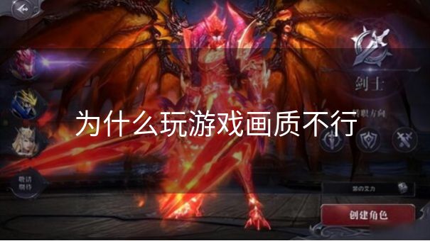 为什么玩游戏画质不行