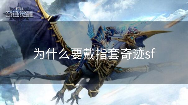 为什么要戴指套奇迹sf