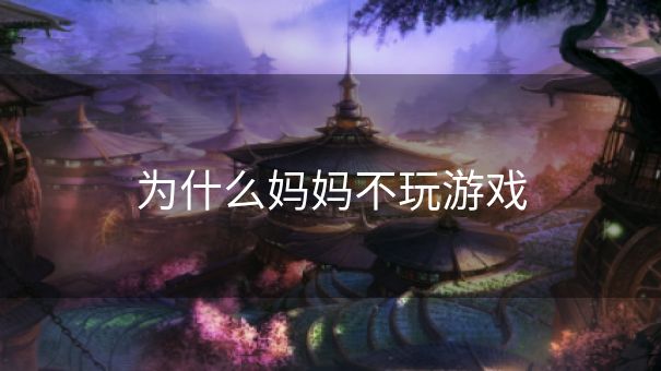 为什么妈妈不玩游戏
