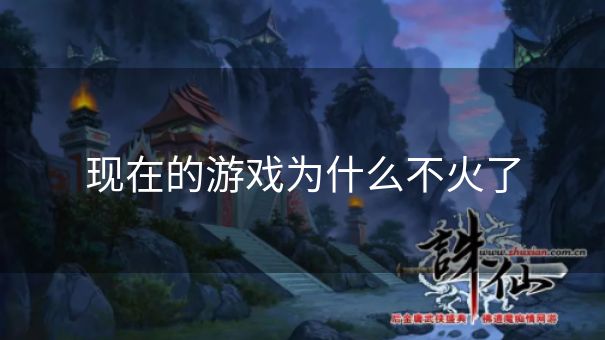 现在的游戏为什么不火了