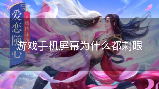 游戏手机屏幕为什么都刺眼