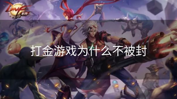 打金游戏为什么不被封