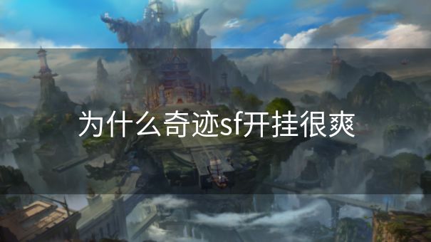 为什么奇迹sf开挂很爽