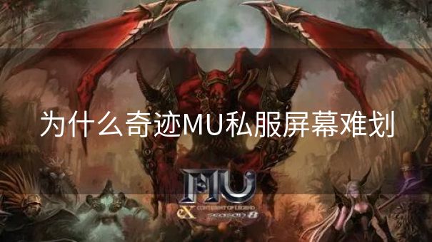 为什么奇迹MU私服屏幕难划