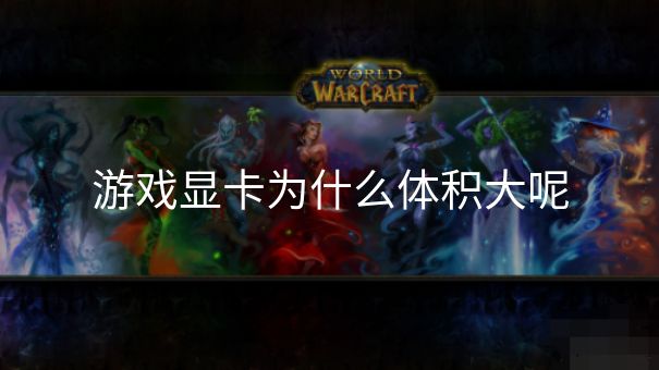游戏显卡为什么体积大呢