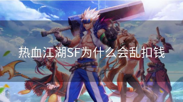 热血江湖SF为什么会乱扣钱 热血江湖SF为什么会乱扣钱