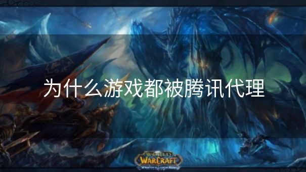 为什么游戏都被腾讯代理