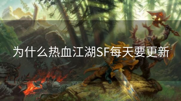 为什么热血江湖SF每天要更新