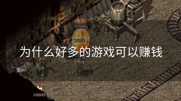 为什么好多的游戏可以赚钱