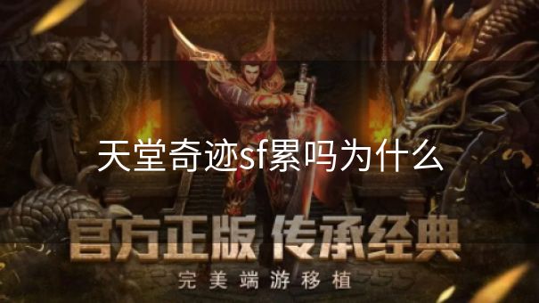 天堂奇迹sf累吗为什么