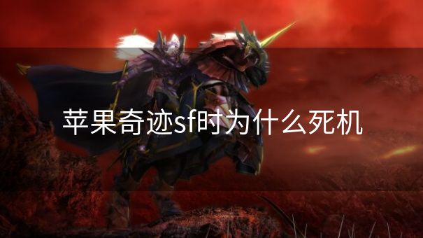 苹果奇迹sf时为什么死机