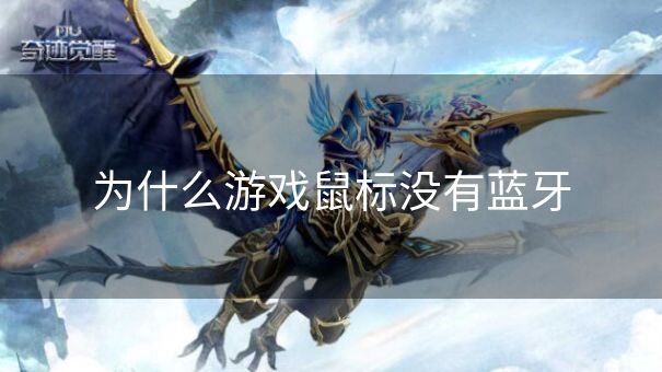 为什么游戏鼠标没有蓝牙 为什么游戏鼠标没有蓝牙