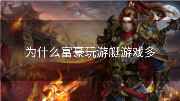 为什么富豪玩游艇游戏多