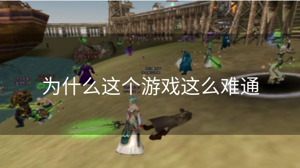 为什么这个游戏这么难通 为什么这个游戏这么难通