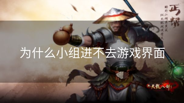 为什么小组进不去游戏界面