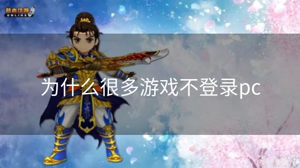 为什么很多游戏不登录pc