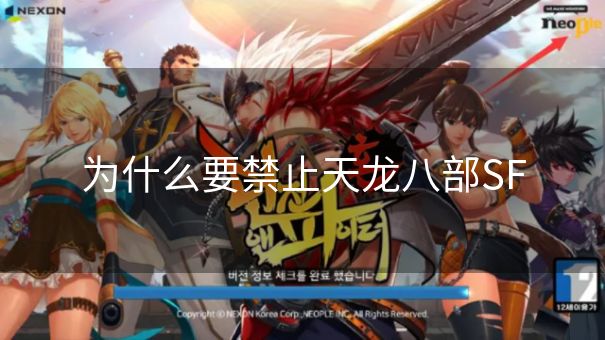 为什么要禁止天龙八部SF