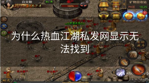 为什么热血江湖私发网显示无法找到