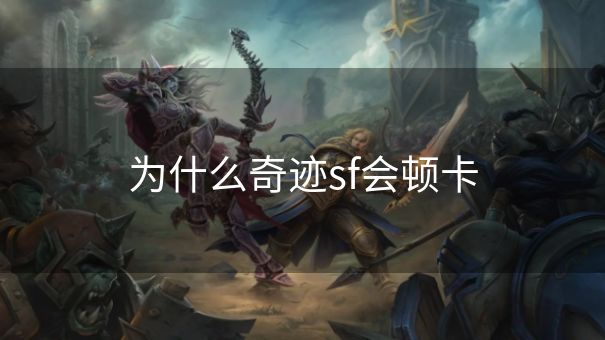 为什么奇迹sf会顿卡