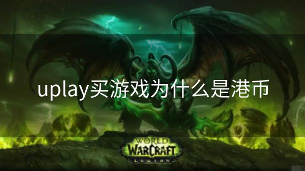 uplay买游戏为什么是港币