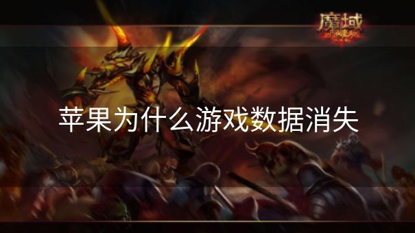 苹果为什么游戏数据消失