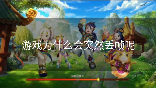 游戏为什么会突然丢帧呢 游戏为什么会突然丢帧呢