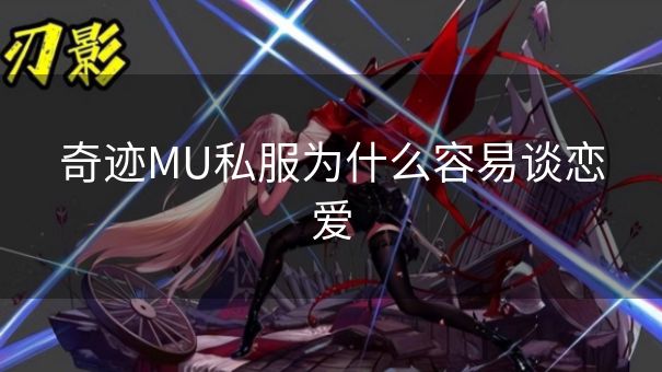 奇迹MU私服为什么容易谈恋爱