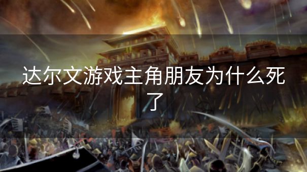 达尔文游戏主角朋友为什么死了