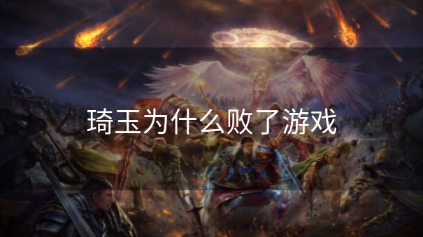 琦玉为什么败了游戏