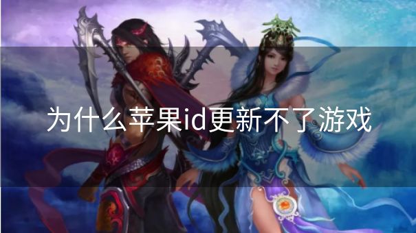 为什么苹果id更新不了游戏