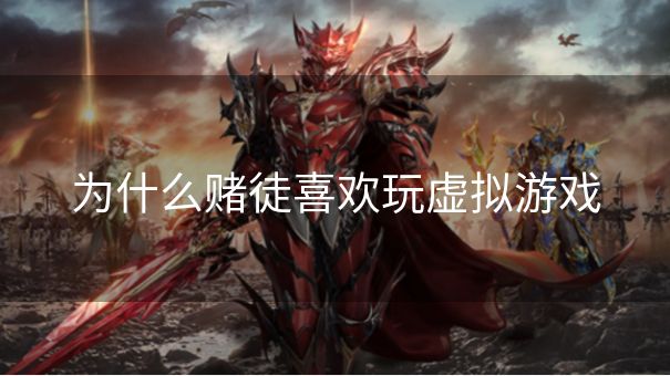 为什么赌徒喜欢玩虚拟游戏