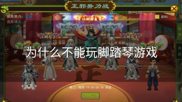 为什么不能玩脚踏琴游戏