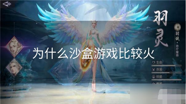 为什么沙盒游戏比较火