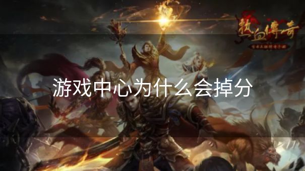 游戏中心为什么会掉分 游戏中心为什么会掉分