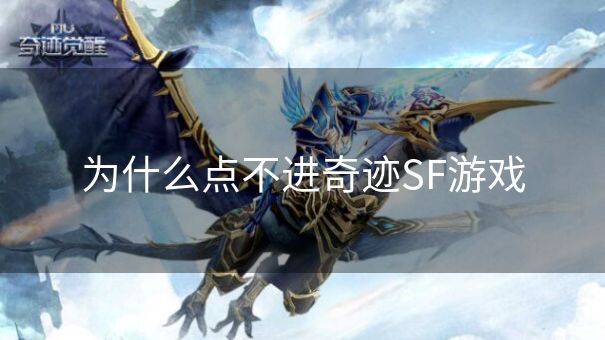 为什么点不进奇迹SF游戏
