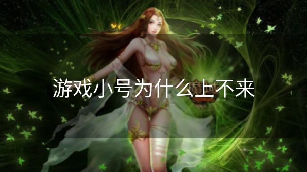 游戏小号为什么上不来