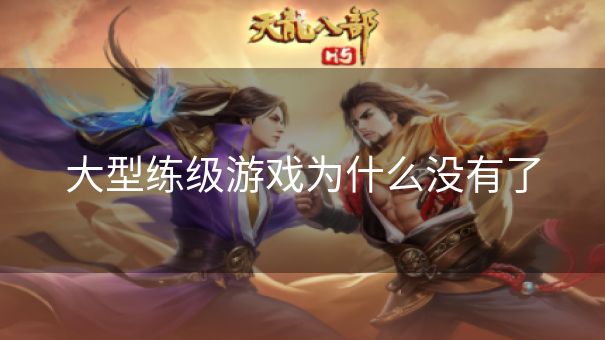 大型练级游戏为什么没有了
