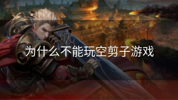 为什么不能玩空剪子游戏