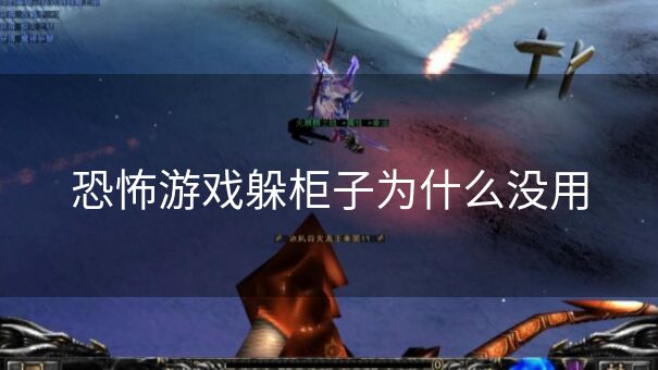 恐怖游戏躲柜子为什么没用