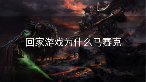 回家游戏为什么马赛克
