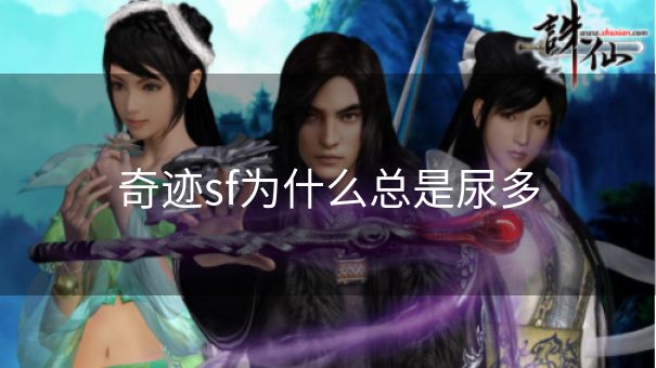 奇迹sf为什么总是尿多