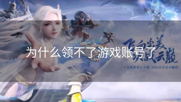 为什么领不了游戏账号了