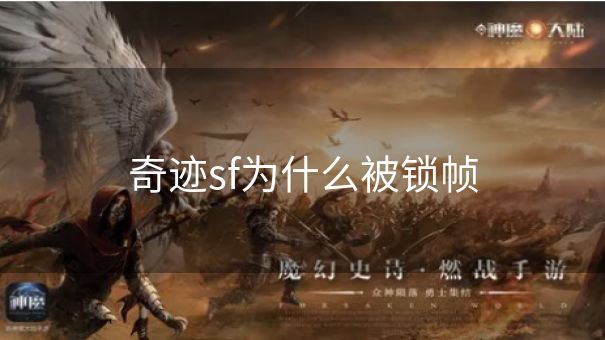 奇迹sf为什么被锁帧